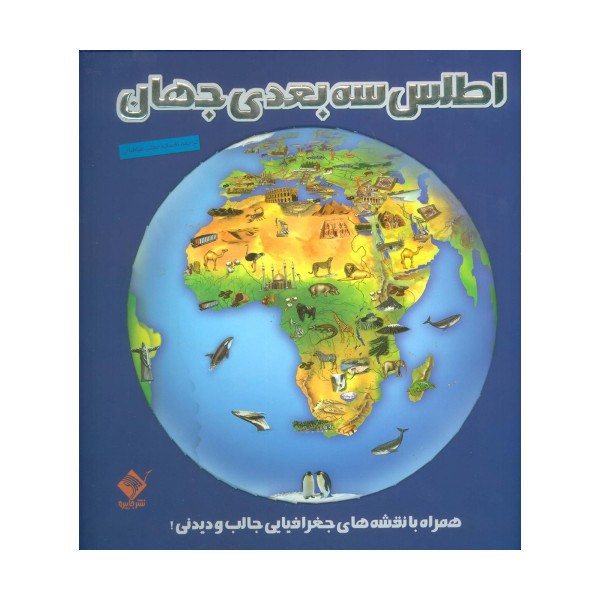 اطلس 3بعدی جهان (همراه با نقشه های جغرافیایی جالب و دیدنی!)،(گلاسه)