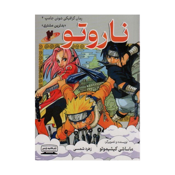 ناروتو 2 (بدترین مشتری)،(کمیک استریپ)