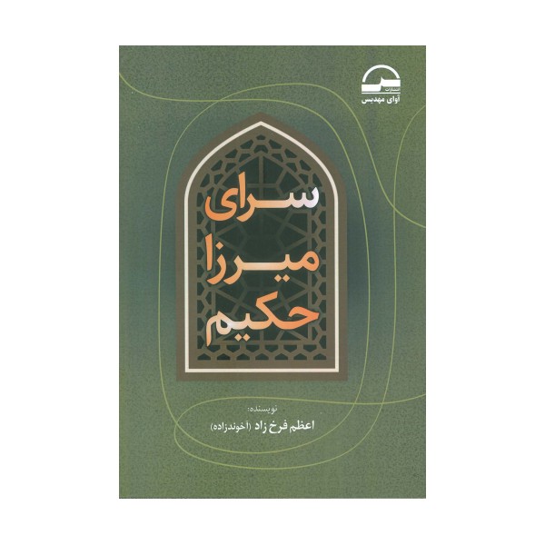 سرای میرزا حکیم