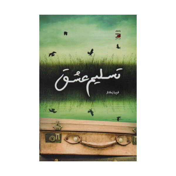 تسلیم عشق