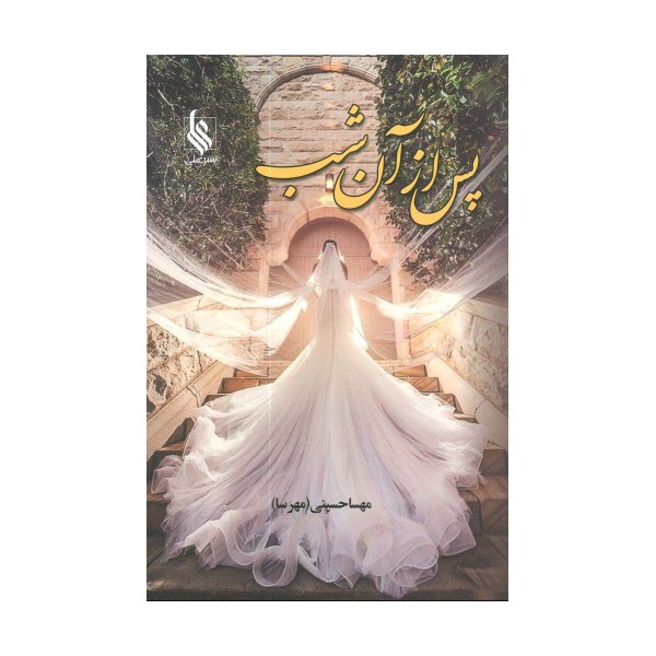 پس از آن شب
