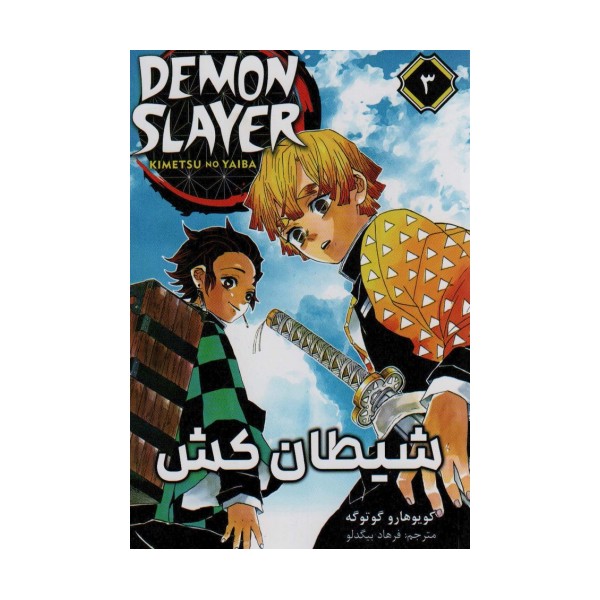 مانگا فارسی شیطان کش 3 (DEMON SLAYER)،(کمیک استریپ)