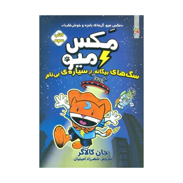 مکس میو 3 (سگ های بیگانه،از سیاره ی بی نام)،(کمیک استریپ)