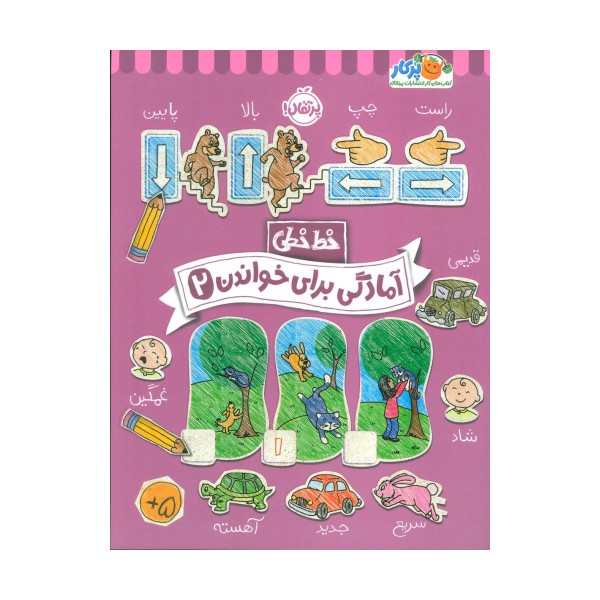 آمادگی برای خواندن 2 (خط خطی)،{کتاب های پیش دبستانی}