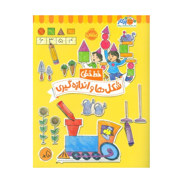 شکل ها و اندازه گیری (خط خطی)،{کتاب های پیش دبستانی}