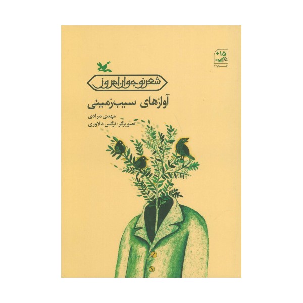 آوازهای سیب زمینی (شعر نوجوان امروز)