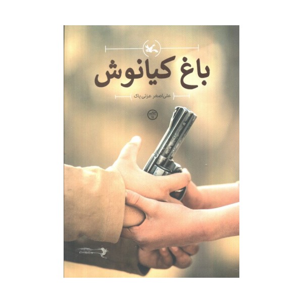 باغ کیانوش