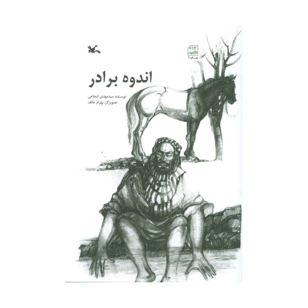 اندوه برادر