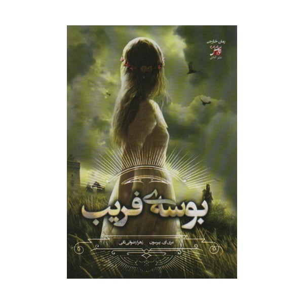 بوسه ی فریب