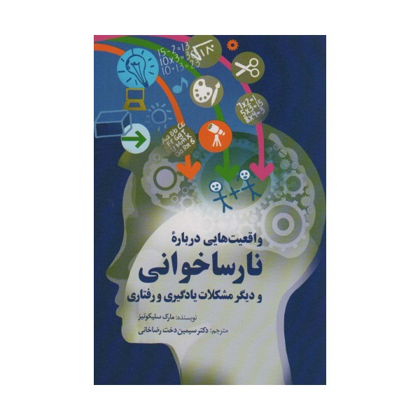 واقعیت هایی درباره نارساخوانی و دیگر مشکلات یادگیری و رفتاری