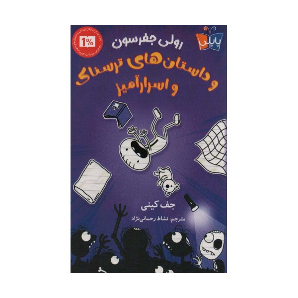 رولی جفرسون و داستان های ترسناک اسرارآمیز