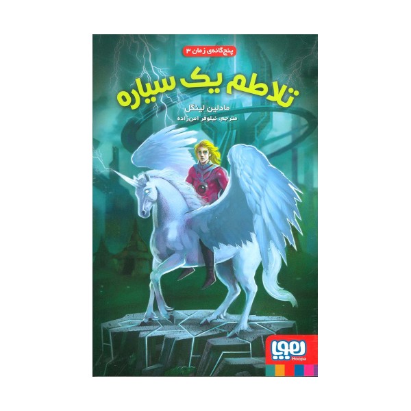 تلاطم یک سیاره (پنج گانه ی زمان 3)