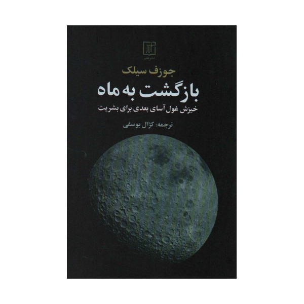 بازگشت به ماه