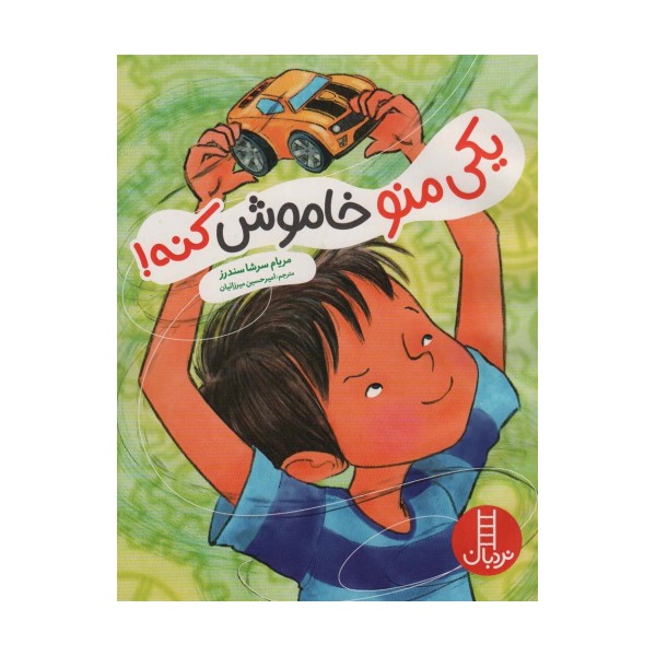 یکی منو خاموش کنه! (گلاسه)