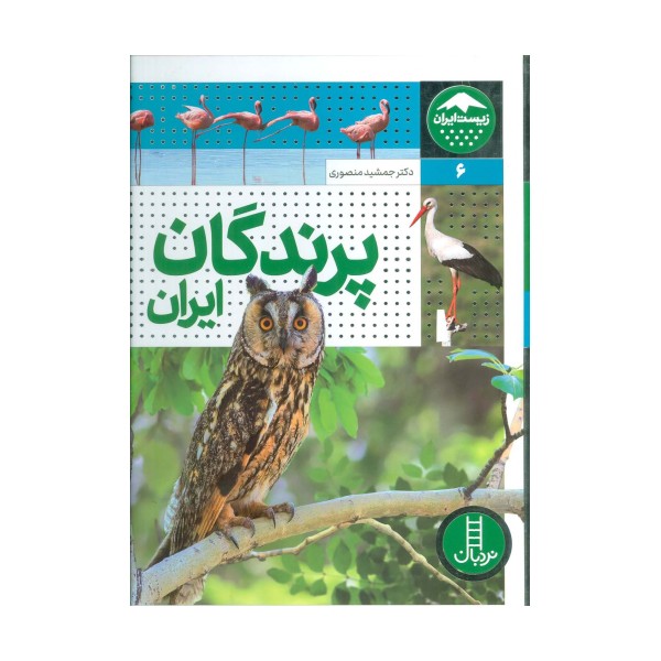 پرندگان ایران (زیست ایران 6)،(گلاسه)