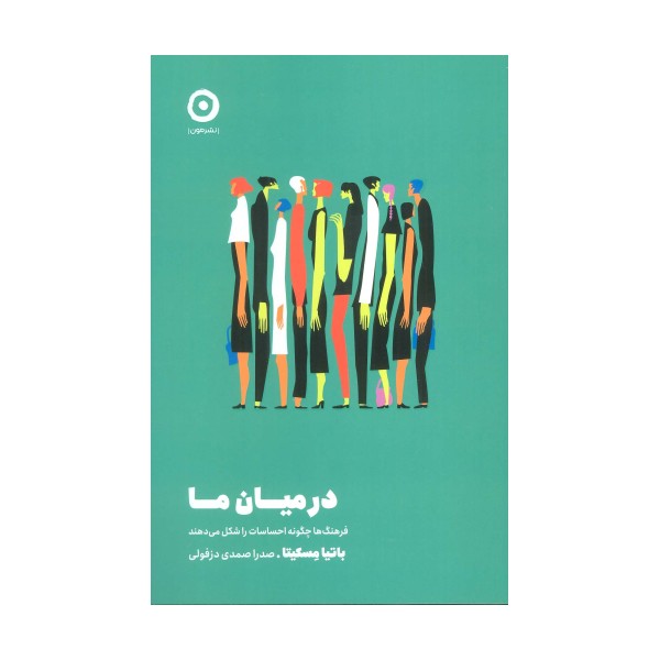 در میان ما (فرهنگ ها چگونه احساسات را شکل می دهند)