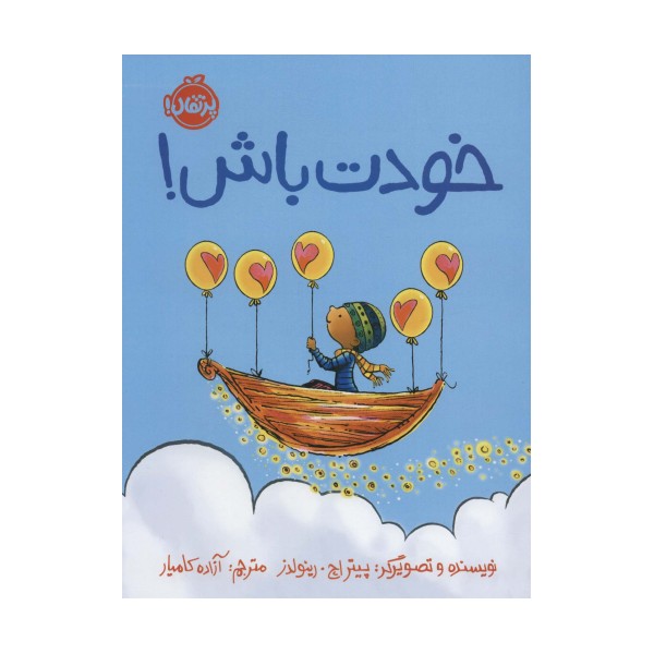 خودت باش! (گلاسه)