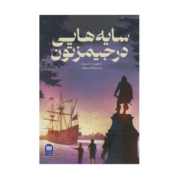 سایه هایی در جیمزتون