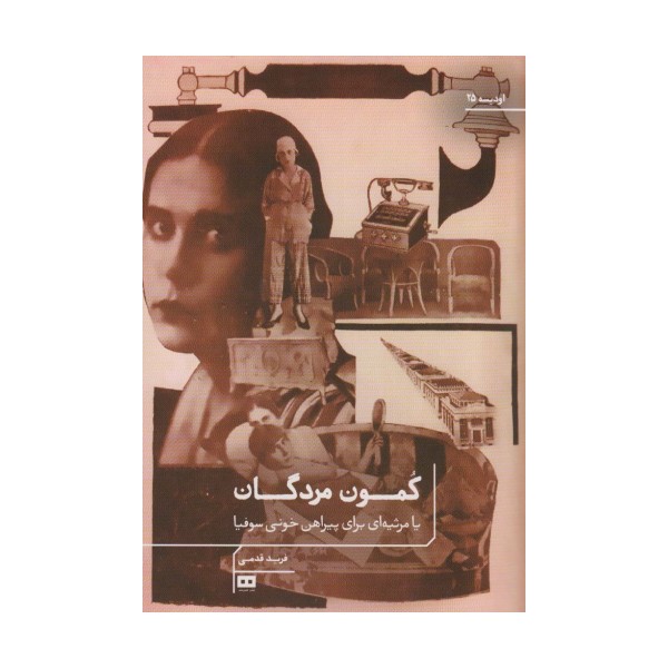 کمون مردگان یا مرثیه ای برای پیراهن خونی سوفیا
