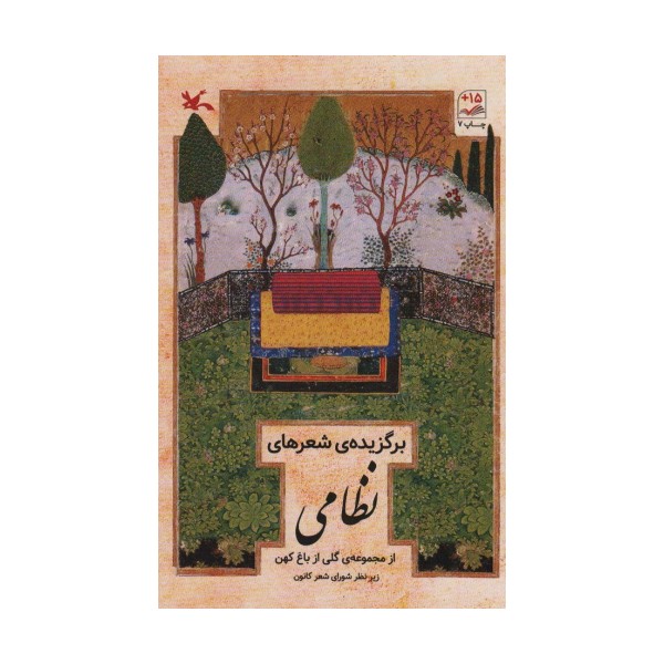 برگزیده شعرهای نظامی (از مجموعه گلی از باغ کهن)