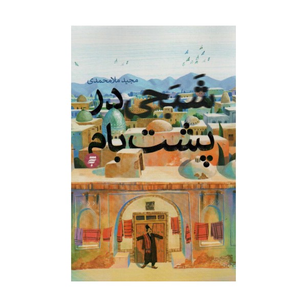 شبحی در پشت بام