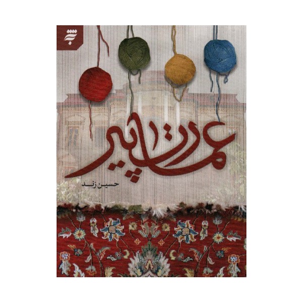 عمارت پیر