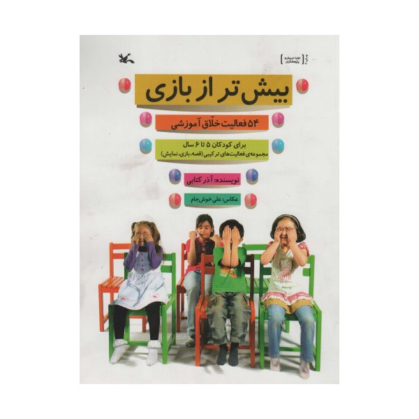 بیش تر از بازی (54 فعالیت خلاق آموزشی برای کودکان 5 تا 6 سال)