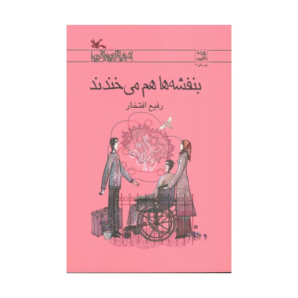 بنفشه ها هم می خندند