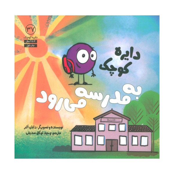 دایره کوچک37 (دایره کوچک به مدرسه می رود)
