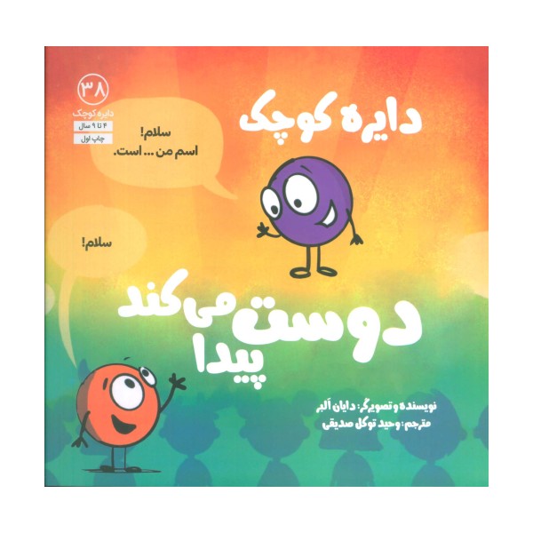 دایره کوچک38 (دایره کوچک دوست پیدا می کند)