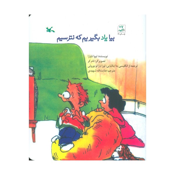 بیا یاد بگیریم که نترسیم