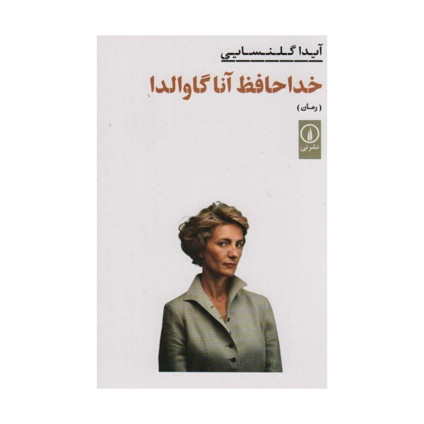 خداحافظ آنا گاوالدا