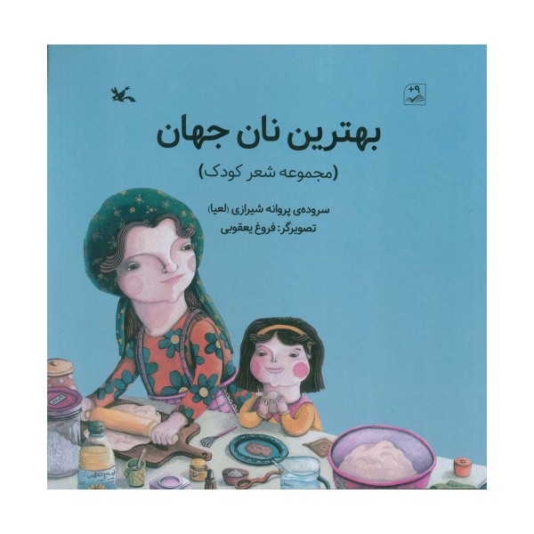 بهترین نان جهان (گلاسه)