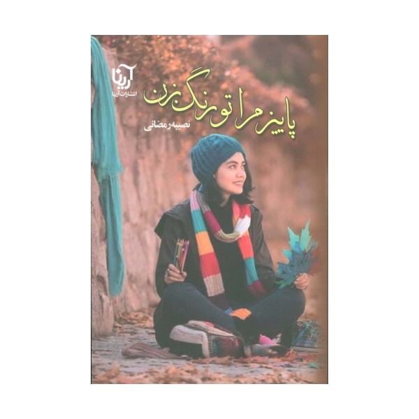 پاییز مرا تو رنگ بزن