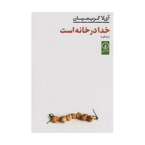 خدا در خانه است