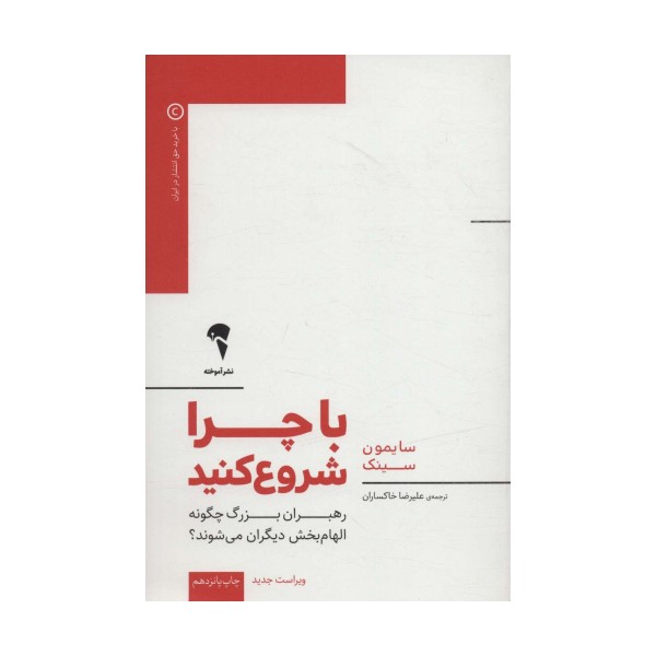 با چرا شروع کنید (رهبران بزرگ چگونه الهام بخش دیگران می شوند؟)