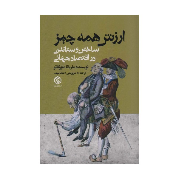 ارزش همه چیز (ساختن و ستاندن در اقتصاد جهانی)