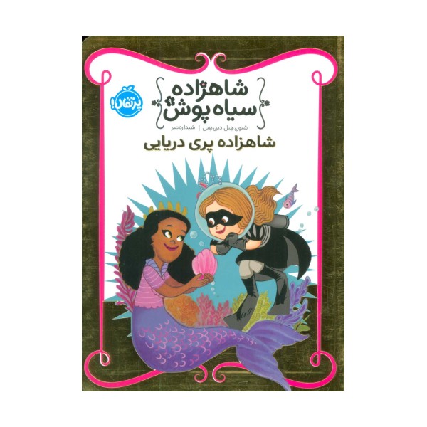 شاهزاده سیاه پوش 9 (شاهزاده پری دریایی)،(گلاسه)