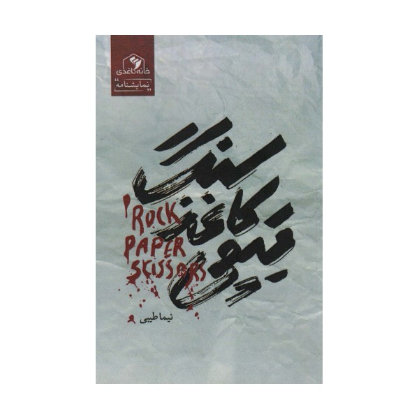 سنگ،کاغذ،قیچی