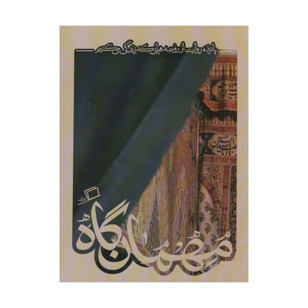 مهمان گاه