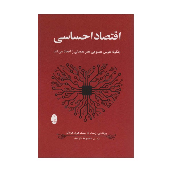 اقتصاد احساسی (چگونه هوش مصنوعی عصر همدلی را ایجاد می کند)