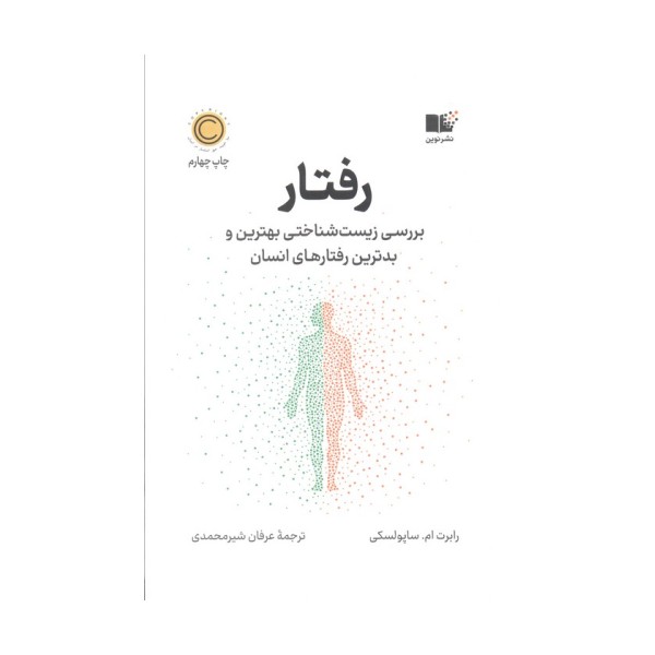 رفتار (بررسی زیست شناختی بهترین و بدترین رفتارهای انسان)