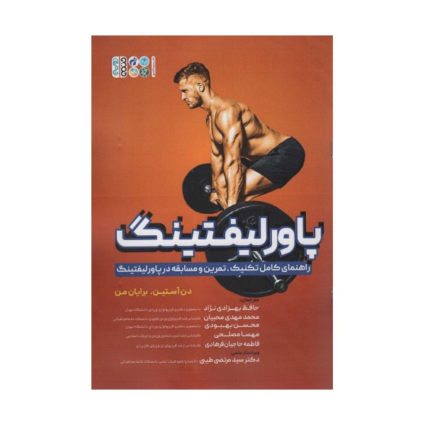 پاورلیفتینگ (راهنمای کامل تکنیک،تمرین و مسابقه در پاورلیفتینگ)