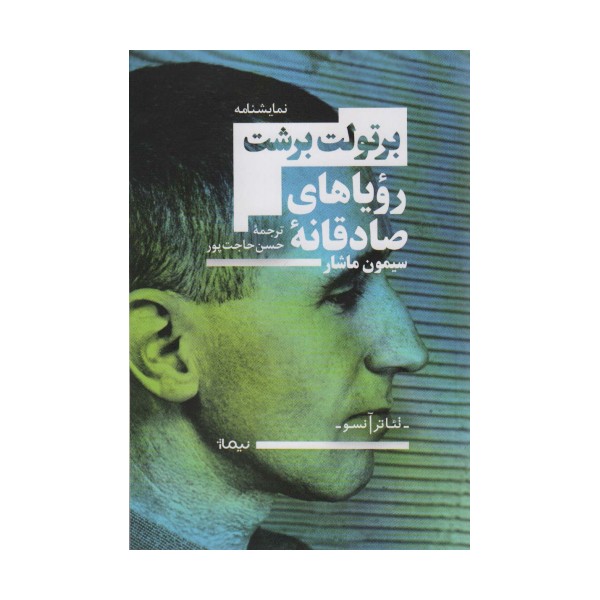 رویاهای صادقانه سیمون ماشار (تئاتر آنسو)