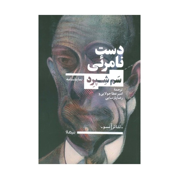 دست نامرئی (تئاتر آنسو)