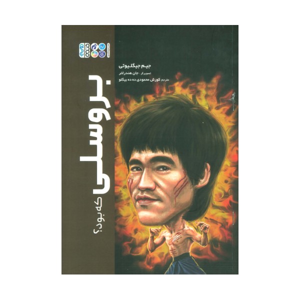 بروسلی که بود؟