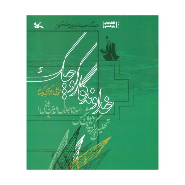 خداوندگار کوچک:تحلیل و برگزیده دیوان شمس