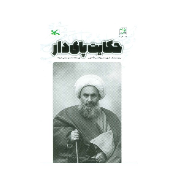 حکایت پای دار (روایت زندگی شهید شیخ فضل الله نوری)