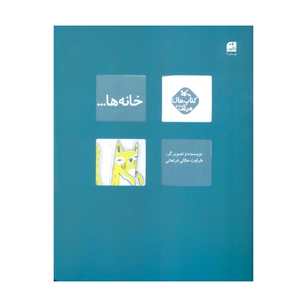 مرغک44 (خانه ها...)