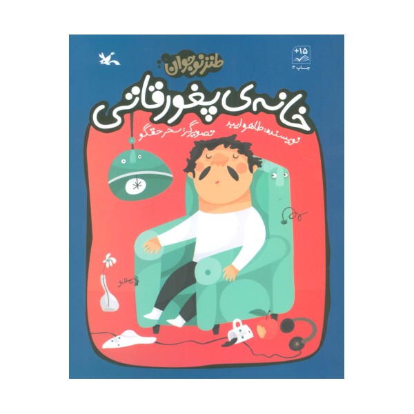 خانه ی پغور قاتی (طنز نوجوان)